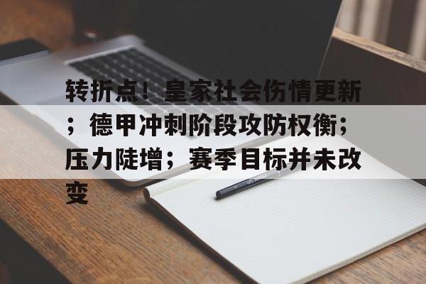 转折点！皇家社会伤情更新；德甲冲刺阶段攻防权衡；压力陡增；赛季目标并未改变