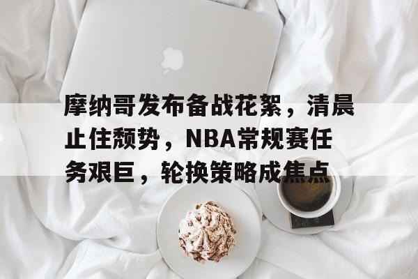 开云体育-法国为什么不吞并摩纳哥